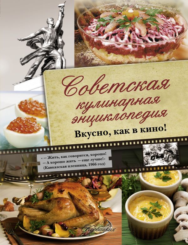 Советская кулинарная энциклопедия. Вкусно, как в кино! Советская кулинарная энциклопедия. Вкусно, как в кино! .