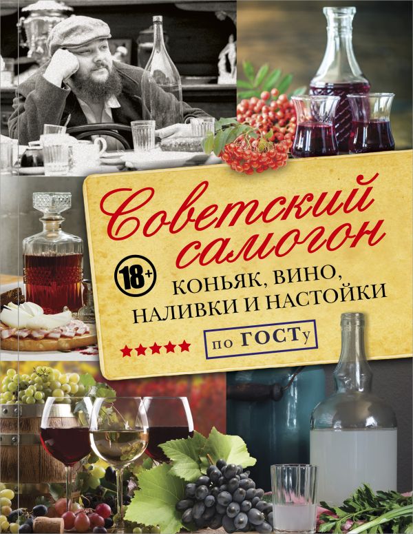 

Советский самогон по ГОСту, коньяк, вино, наливки и настойки