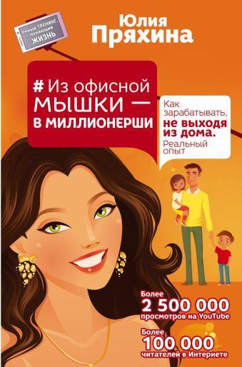 #Из офисной мышки - в миллионерши. Как зарабатывать, не выходя из дома. Реальный опыт #Из офисной мышки - в миллионерши. Как зарабатывать, не выходя из дома. Реальный опыт Пряхина Юлия