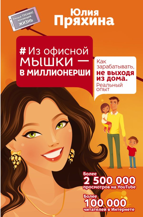 #Из офисной мышки - в миллионерши. Как зарабатывать, не выходя из дома. Реальный опыт #Из офисной мышки - в миллионерши. Как зарабатывать, не выходя из дома. Реальный опыт Пряхина Юлия