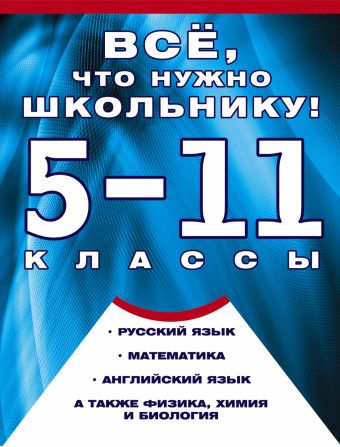 

Все, что нужно школьнику. 5-11 классы