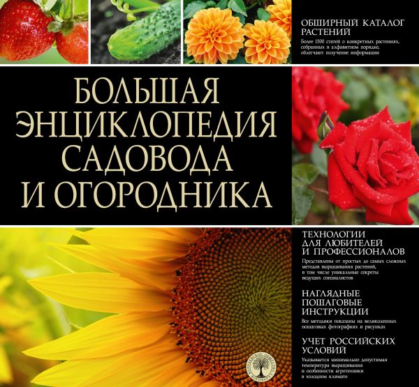 Большая энциклопедия садовода и огородника Большая энциклопедия садовода и огородника Тугуда А.