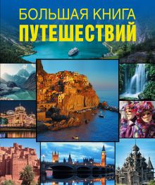 Большая книга путешествий