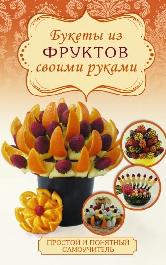 Букеты из фруктов Букеты из фруктов Бенза С.Ю.