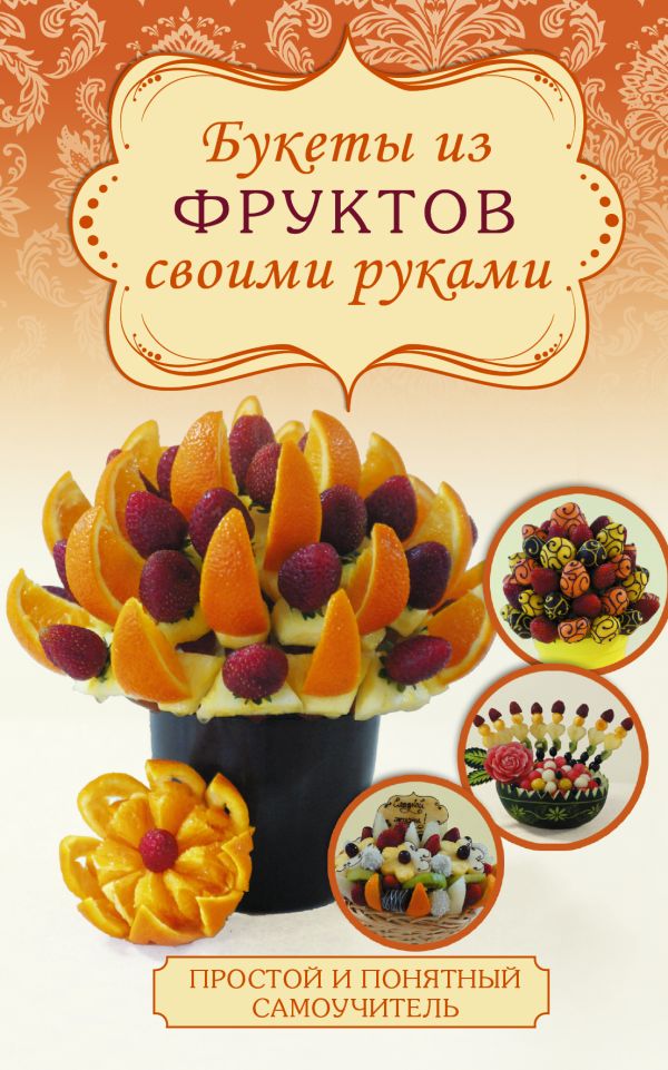 Букеты из фруктов Букеты из фруктов Бенза С.Ю.
