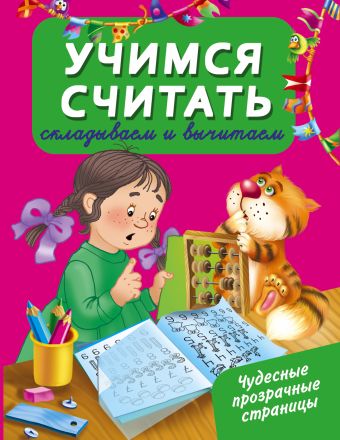 Учимся считать: складываем и вычитаем Учимся считать: складываем и вычитаем Дмитриева В.Г.