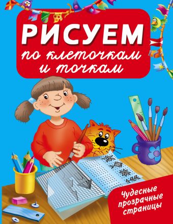 Рисуем по клеточкам и точкам Рисуем по клеточкам и точкам Дмитриева В.Г.