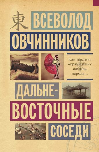 Дальневосточные соседи Дальневосточные соседи Овчинников В.В.