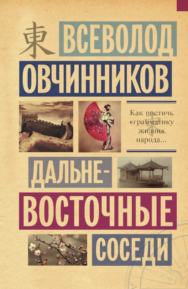 Дальневосточные соседи Дальневосточные соседи Овчинников В.В.