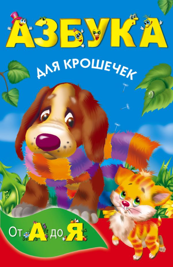 Азбука для крошечек Азбука для крошечек Водолазова М.Л.