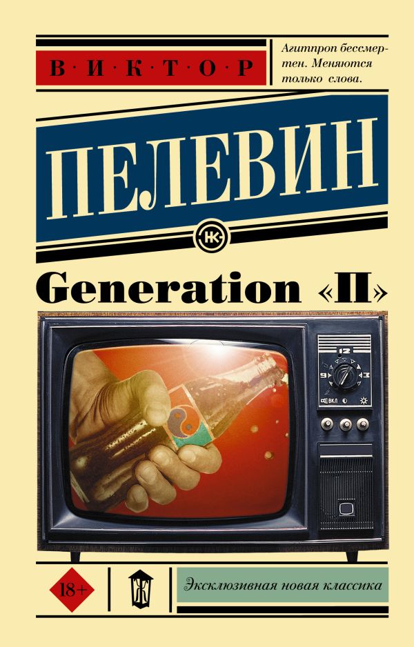 Generation "П". Пелевин Виктор Олегович
