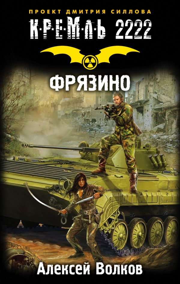 Zakazat.ru: Кремль 2222. Фрязино. Волков Алексей Алексеевич