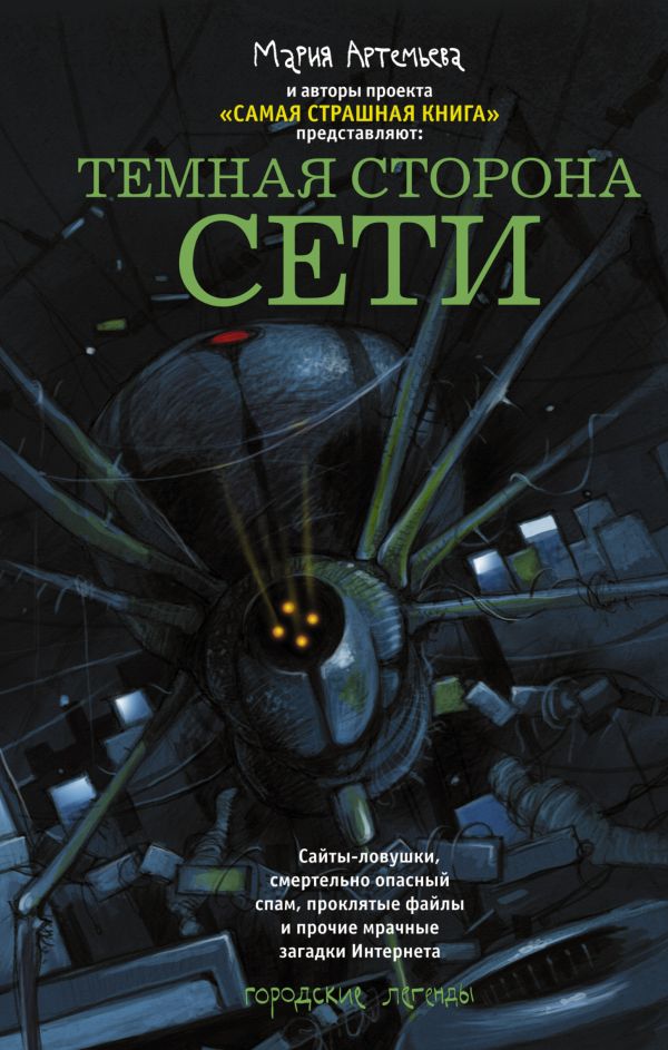 Темная сторона Сети Темная сторона Сети Артемьева М.Г., Парфенов М.С. и др.