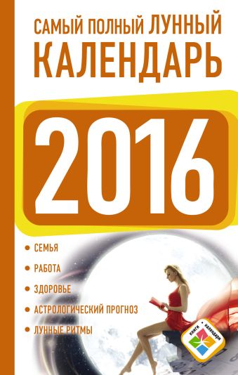 Виноградова Н. Самый полный лунный календарь на 2016 год