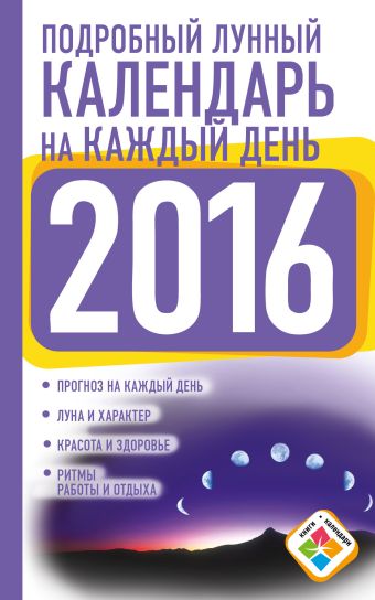 Виноградова Н. Подробный лунный календарь на каждый день 2016 год