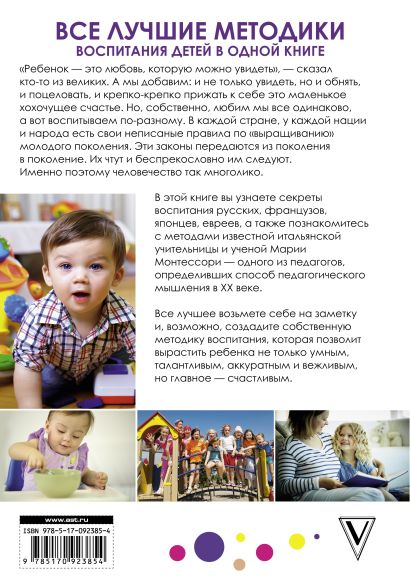 Все лучшие методики воспитания детей в одной книге: русская, японская, французская, еврейская, Монтессори и другие - фото 1