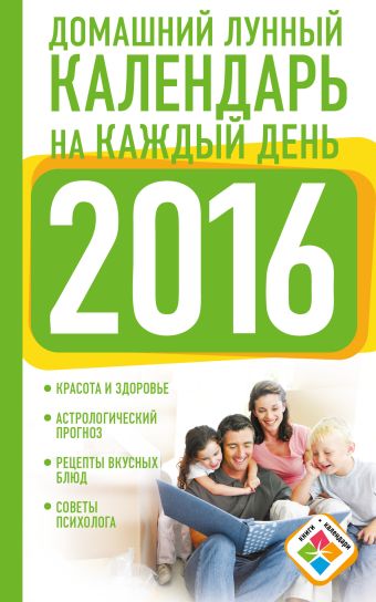 Виноградова Н. Домашний лунный календарь на каждый день 2016 год виноградова н подробный лунный календарь на каждый день 2016 год