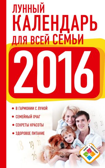 Виноградова Н. Лунный календарь для всей семьи 2016 год