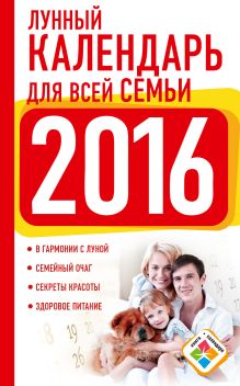 Лунный календарь для всей семьи 2016 год