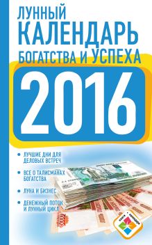 Календарь богатства и успеха на 2016 год