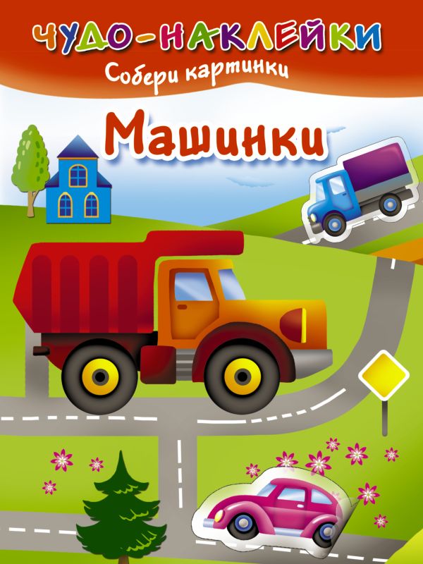 

Машинки
