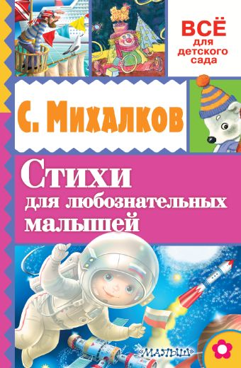 Стихи для любознательных малышей Стихи для любознательных малышей Михалков С.В.