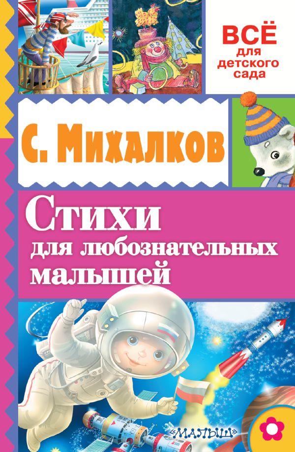 Стихи для любознательных малышей Стихи для любознательных малышей Михалков С.В.