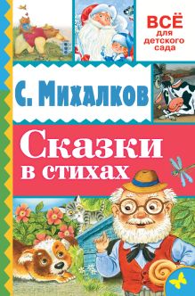 Сказки в стихах