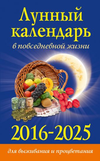 Хорсанд Диана Валерьевна Лунный календарь в повседневной жизни для выживания и процветания. 2016-2025 гг.