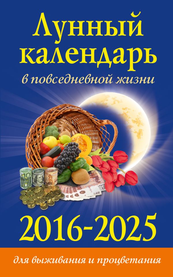 Лунный календарь в повседневной жизни для выживания и процветания. 2016-2025 гг. Лунный календарь в повседневной жизни для выживания и процветания. 2016-2025 гг. Хорсанд-Мавроматис Д.