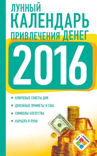 Виноградова Н. Лунный календарь привлечения денег на 2016 год виноградова н подробный лунный календарь на каждый день 2016 год