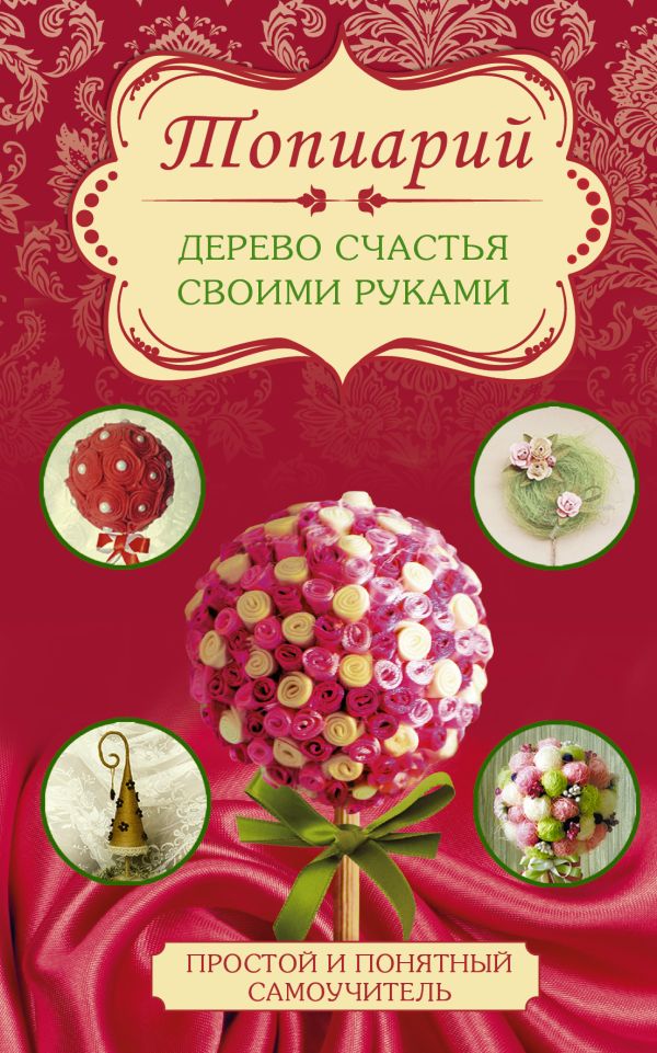 Топиарий - дерево счастья своими руками Топиарий - дерево счастья своими руками Соханева Ю.