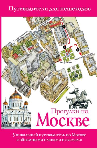 Прогулки по Москве Прогулки по Москве Сингаевский В.Н.