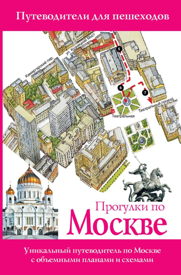 Прогулки по Москве Прогулки по Москве Сингаевский В.Н.