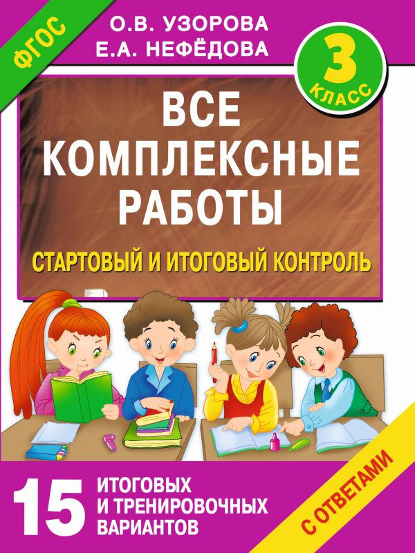 Все комплексные работы. Стартовый и итоговый контроль с ответами. 3-й класс. Узорова Ольга Васильевна, Нефедова Елена Алексеевна