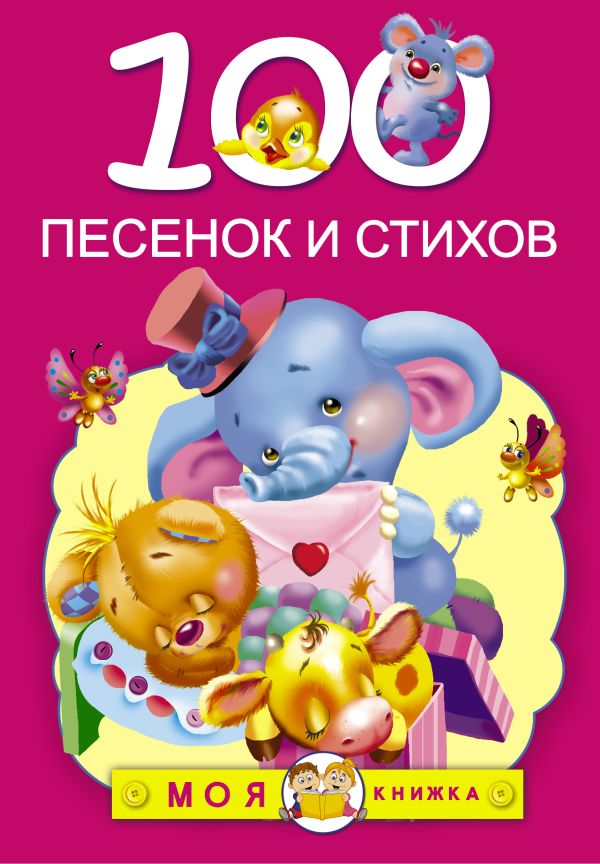 100 песенок и стихов 100 песенок и стихов Михалков С.В., Барто А.Л., Чуковский К.И., Александрова З.Н.