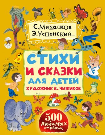 Стихи и сказки для детей. Художник В. Чижиков Стихи и сказки для детей. Художник В. Чижиков Михалков С.В., Успенский Э.Н.