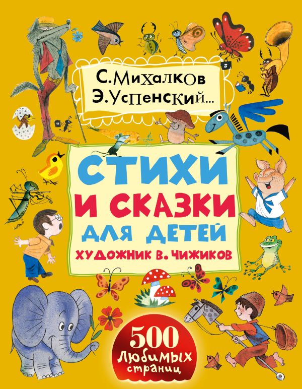 Стихи и сказки для детей. Художник В. Чижиков Стихи и сказки для детей. Художник В. Чижиков Михалков С.В., Успенский Э.Н.