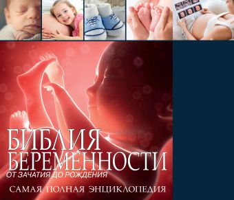 

Библия беременности