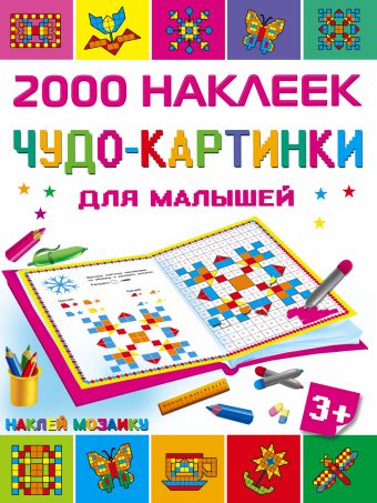 Чудо-картинки для малышей Чудо-картинки для малышей Глотова В.Ю.