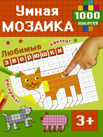 Любимые зверюшки Любимые зверюшки Глотова В.Ю.