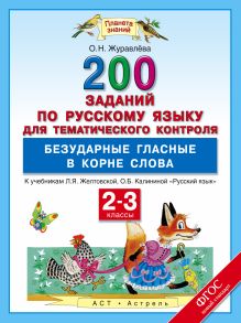 Русский язык. 200 заданий по русскому языку для тематического контроля. Безударные гласные в корне слова. 2–3 классы