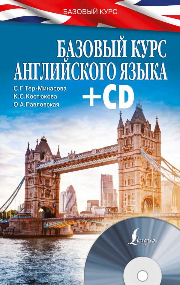 Базовый курс английского языка + CD Базовый курс английского языка + CD Тер-Минасова С.Г., Костюкова К.С., Павловская О.А.