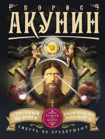 Смерть на брудершафт. Странный человек. Гром победы, раздавайся! (фильма 5 и 6) Смерть на брудершафт. Странный человек. Гром победы, раздавайся! (фильма 5 и 6) Акунин Б.