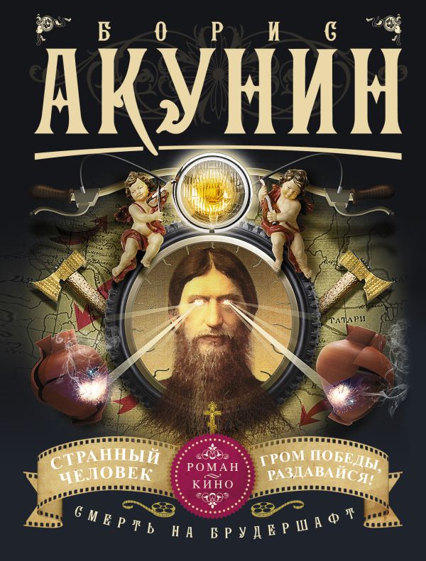 Смерть на брудершафт. Странный человек. Гром победы, раздавайся! (фильма 5 и 6) Смерть на брудершафт. Странный человек. Гром победы, раздавайся! (фильма 5 и 6) Акунин Б.