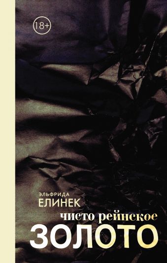 Чисто рейнское золото Чисто рейнское золото Елинек Эльфрида