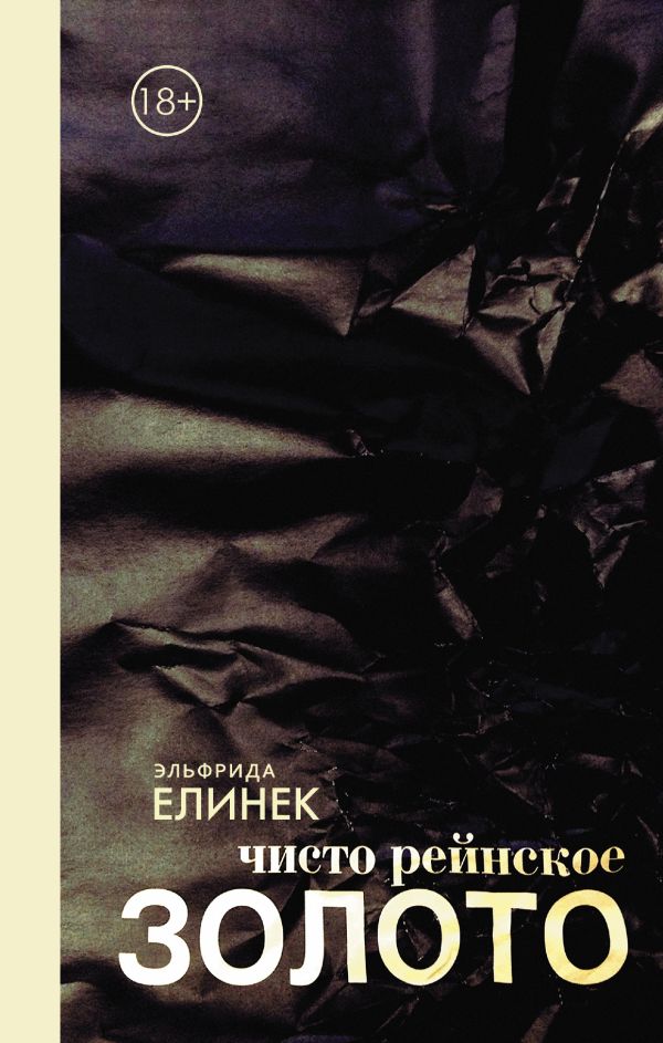 Чисто рейнское золото Чисто рейнское золото Елинек Эльфрида
