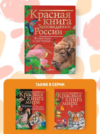 Красная книга Заповедники России Животные и растения • Горбатовский ...