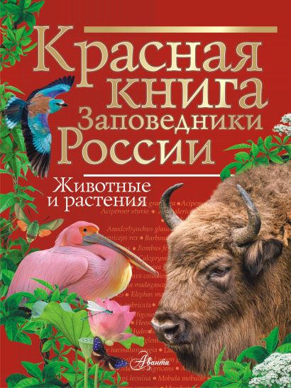 Красная книга Заповедники России Животные и растения - фото 1