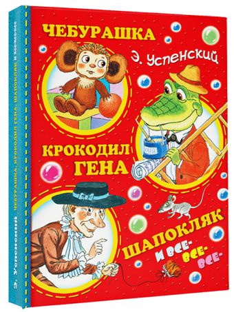 Чебурашка, Крокодил Гена, Шапокляк и все-все-все... Чебурашка, Крокодил Гена, Шапокляк и все-все-все... Успенский Э.Н.